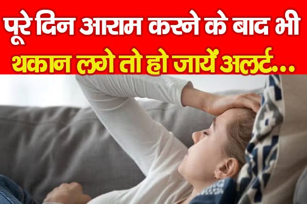 पूरे दिन आराम करने के बाद भी थकान लगे तो हो जायें अलर्ट... पूरे दिन आराम करने के बाद भी थकान लगे तो हो जायें अलर्ट...