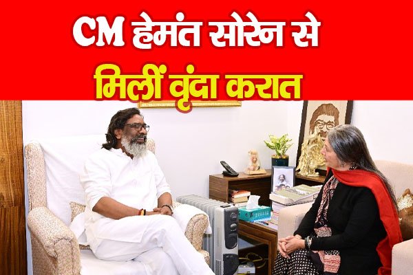 CM हेमंत सोरेन से मिलीं वृंदा करात CM हेमंत सोरेन से मिलीं वृंदा करात