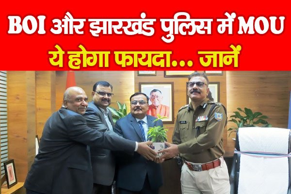 BOI और झारखंड पुलिस में MOU, ये होगा फायदा... जानें BOI और झारखंड पुलिस में MOU, ये होगा फायदा... जानें