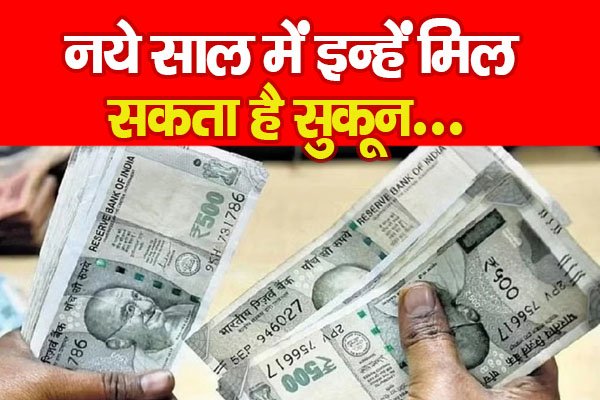 नये साल में इन्हें मिल सकता है सुकून... नये साल में इन्हें मिल सकता है सुकून...