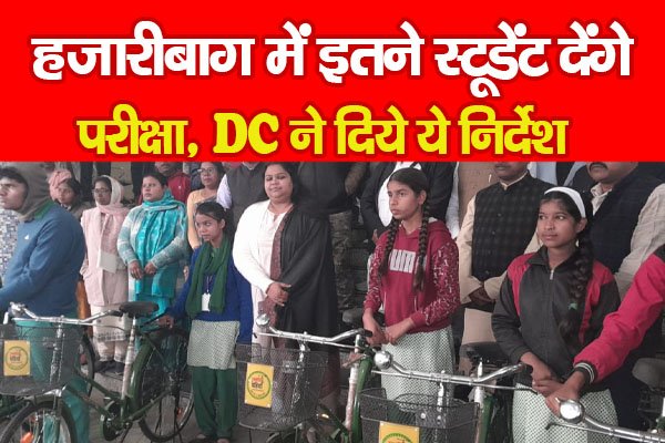हजारीबाग में इतने स्टूडेंट देंगे परीक्षा, DC ने दिये ये निर्देश हजारीबाग में इतने स्टूडेंट देंगे परीक्षा, DC ने दिये ये निर्देश