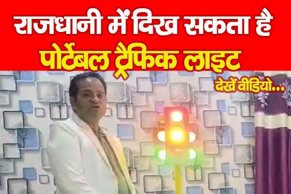 राजधानी में दिख सकता है पोर्टेबल ट्रैफिक लाइट... देखें वीडियो राजधानी में दिख सकता है पोर्टेबल ट्रैफिक लाइट... देखें वीडियो