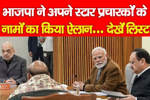 भाजपा ने अपने स्टार प्रचारकों के नामों का किया ऐलान... देखें लिस्ट भाजपा ने अपने स्टार प्रचारकों के नामों का किया ऐलान... देखें लिस्ट