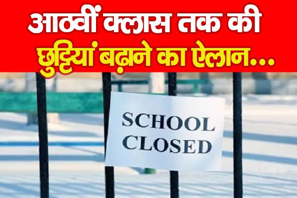 आठवीं क्लास तक की छुट्टियां बढ़ाने का ऐलान... आठवीं क्लास तक की छुट्टियां बढ़ाने का ऐलान...