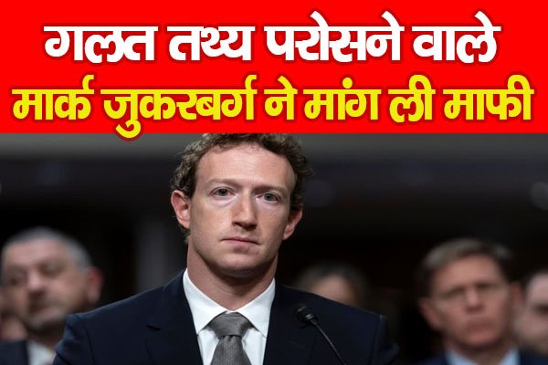 गलत तथ्य परोसने वाले मार्क जुकरबर्ग ने मांग ली माफी… गलत तथ्य परोसने वाले मार्क जुकरबर्ग ने मांग ली माफी…