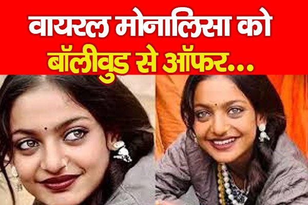 वायरल मोनालिसा को बॉलीवुड से ऑफर... वायरल मोनालिसा को बॉलीवुड से ऑफर...
