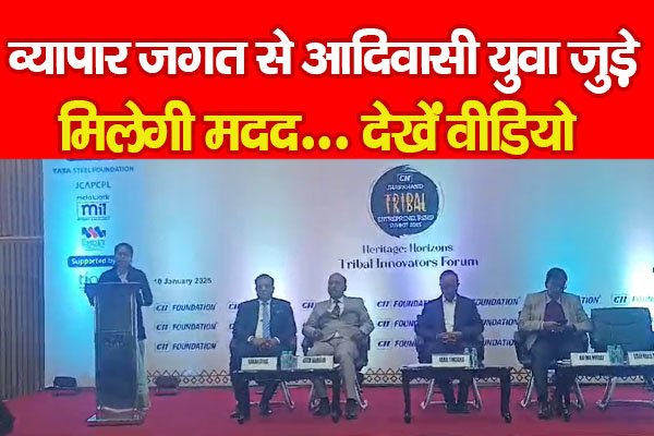 व्यापार जगत से आदिवासी युवा जुड़े, मिलेगी मदद... देखें वीडियो व्यापार जगत से आदिवासी युवा जुड़े, मिलेगी मदद... देखें वीडियो