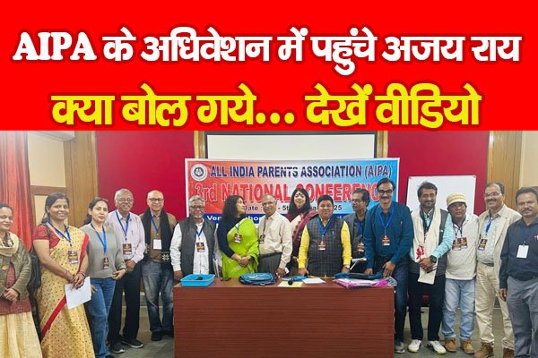 AIPA के अधिवेशन में पहुंचे अजय राय, क्या बोल गये... देखें वीडियो AIPA के अधिवेशन में पहुंचे अजय राय, क्या बोल गये... देखें वीडियो
