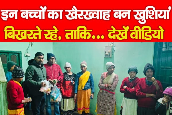 इन बच्चों का खैरख्वाह बन खुशियां बिखरते रहे, ताकि... देखें वीडियो इन बच्चों का खैरख्वाह बन खुशियां बिखरते रहे, ताकि... देखें वीडियो