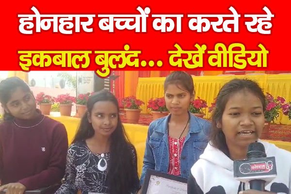 होनहार बच्चों का करते रहे इकबाल बुलंद... देखें वीडियो होनहार बच्चों का करते रहे इकबाल बुलंद... देखें वीडियो