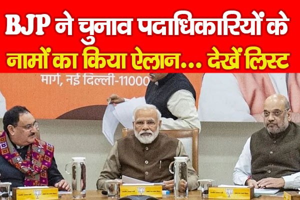 BJP ने चुनाव पदाधिकारियों के नामों का किया ऐलान... देखें लिस्ट BJP ने चुनाव पदाधिकारियों के नामों का किया ऐलान... देखें लिस्ट