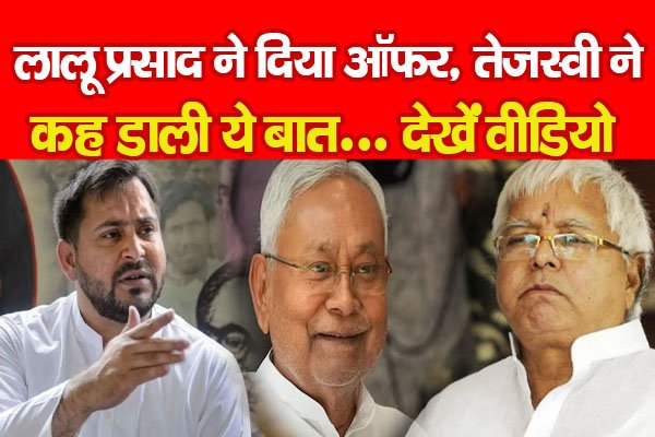 लालू प्रसाद ने दिया ऑफर, तेजस्वी ने कह डाली ये बात... देखें वीडियो लालू प्रसाद ने दिया ऑफर, तेजस्वी ने कह डाली ये बात... देखें वीडियो
