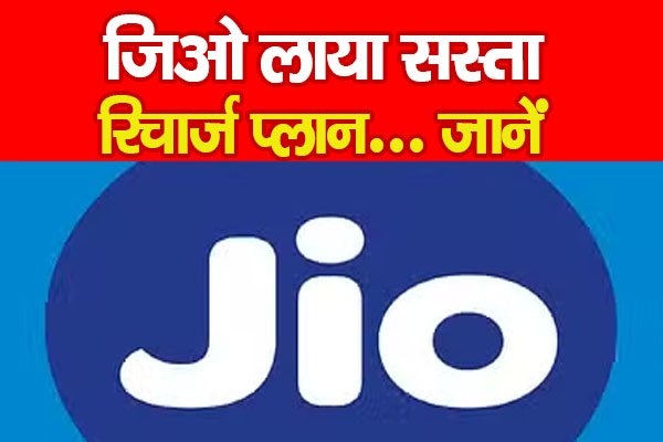जिओ लाया सस्ता रिचार्ज प्लान... जानें जिओ लाया सस्ता रिचार्ज प्लान... जानें