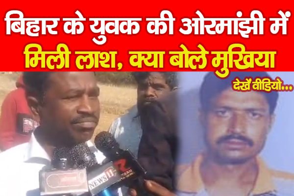 बिहार के युवक की ओरमांझी में मिली ला'श, क्या बोले मुखिया... देखें वीडियो बिहार के युवक की ओरमांझी में मिली ला'श, क्या बोले मुखिया... देखें वीडियो