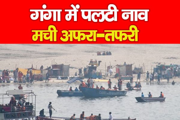 गंगा में पलटी नाव, मची अफरा-तफरी गंगा में पलटी नाव, मची अफरा-तफरी