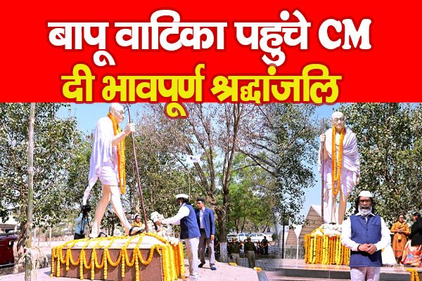 बापू वाटिका पहुंचे CM, दी भावपूर्ण श्रद्धांजलि बापू वाटिका पहुंचे CM, दी भावपूर्ण श्रद्धांजलि
