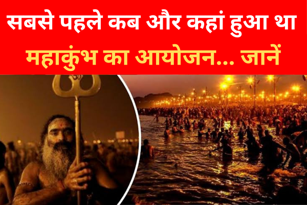 सबसे पहले कब और कहां हुआ था महाकुंभ का आयोजन... जानें सबसे पहले कब और कहां हुआ था महाकुंभ का आयोजन... जानें