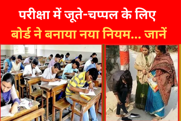 परीक्षा में जूते-चप्पल के लिए बोर्ड ने बनाया नया नियम... जानें परीक्षा में जूते-चप्पल के लिए बोर्ड ने बनाया नया नियम... जानें