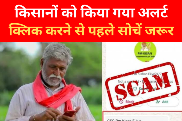 किसानों को किया गया अलर्ट, क्लिक करने से पहले सोचें जरूर... किसानों को किया गया अलर्ट, क्लिक करने से पहले सोचें जरूर...