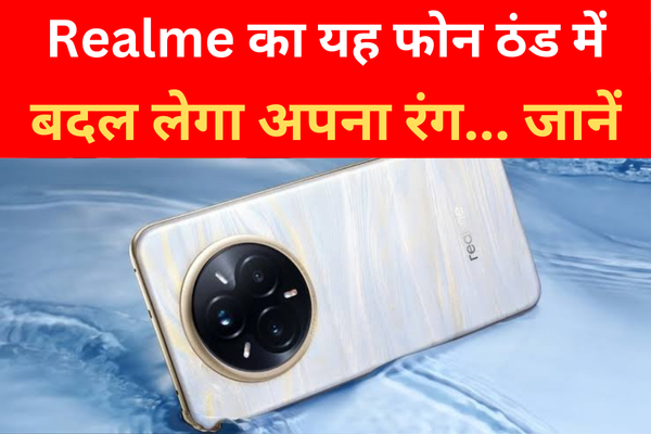 Realme का यह फोन ठंड में बदल लेगा अपना रंग... जानें Realme का यह फोन ठंड में बदल लेगा अपना रंग... जानें