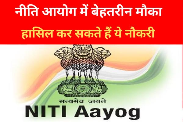 नीति आयोग में बेहतरीन मौका, हासिल कर सकते हैं ये नौकरी... नीति आयोग में बेहतरीन मौका, हासिल कर सकते हैं ये नौकरी...