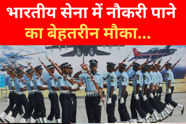 भारतीय सेना में नौकरी पाने का बेहतरीन मौका... भारतीय सेना में नौकरी पाने का बेहतरीन मौका...