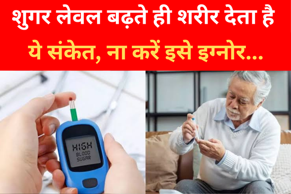 शुगर लेवल बढ़ते ही शरीर देता है ये संकेत, ना करें इसे इग्नोर... शुगर लेवल बढ़ते ही शरीर देता है ये संकेत, ना करें इसे इग्नोर...