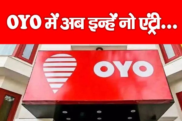 OYO में अब इन्हें नो एंट्री... OYO में अब इन्हें नो एंट्री...