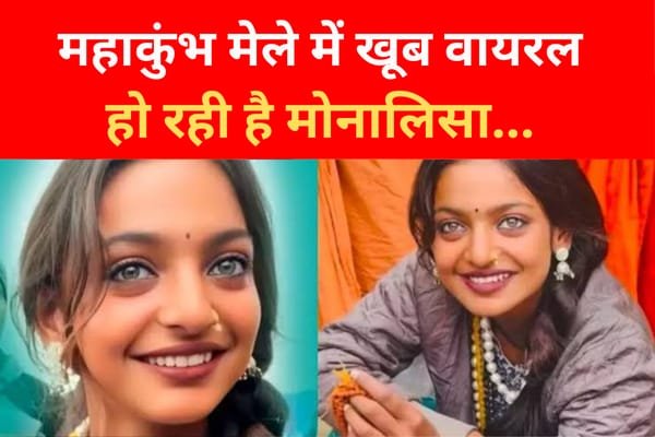 महाकुंभ मेले में खूब वायरल हो रही है मोनालिसा... महाकुंभ मेले में खूब वायरल हो रही है मोनालिसा...