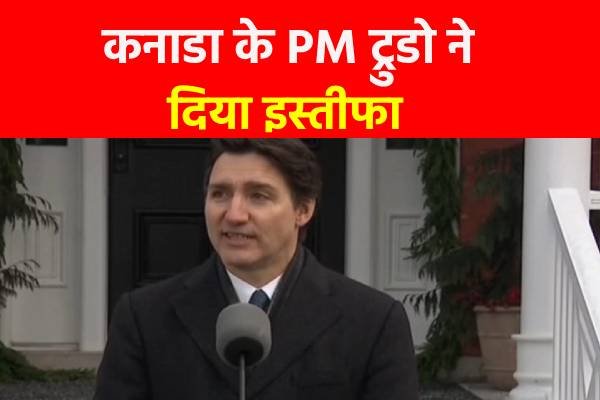 कनाडा के PM ट्रुडो ने दिया इस्तीफा कनाडा के PM ट्रुडो ने दिया इस्तीफा