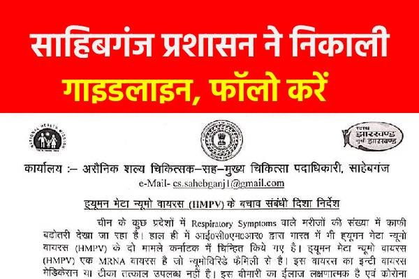 साहिबगंज प्रशासन ने निकाली गाइडलाइन, फॉलो करें साहिबगंज प्रशासन ने निकाली गाइडलाइन, फॉलो करें