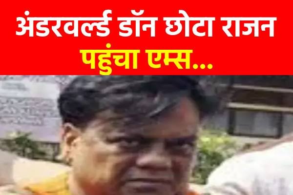 अंडरवर्ल्ड डॉन छोटा राजन पहुंचा एम्स... अंडरवर्ल्ड डॉन छोटा राजन पहुंचा एम्स...