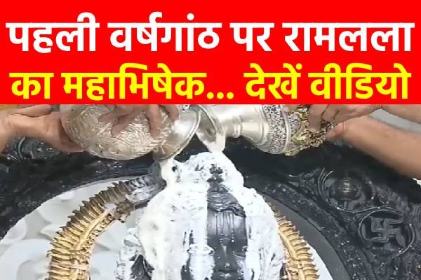 पहली वर्षगांठ पर रामलला का महाभिषेक... देखें वीडियो पहली वर्षगांठ पर रामलला का महाभिषेक... देखें वीडियो