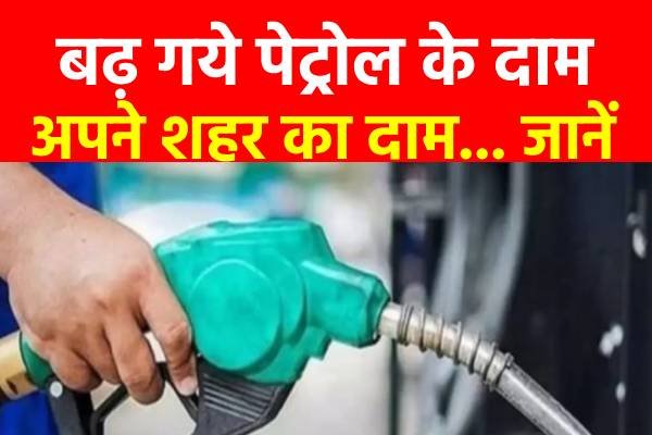 बढ़ गये पेट्रोल के दाम, अपने शहर का दाम... जानें बढ़ गये पेट्रोल के दाम, अपने शहर का दाम... जानें