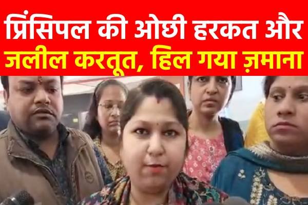 प्रिंसिपल की ओछी हरकत और जलील करतूत, हिल गया ज़माना प्रिंसिपल की ओछी हरकत और जलील करतूत, हिल गया ज़माना