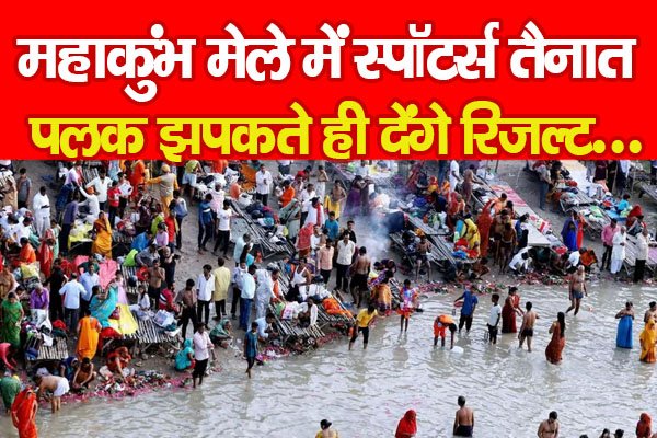 महाकुंभ मेले में स्पॉटर्स तैनात, पलक झपकते ही देंगे रिजल्ट... महाकुंभ मेले में स्पॉटर्स तैनात, पलक झपकते ही देंगे रिजल्ट...