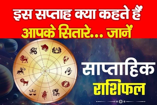 इस सप्ताह क्या कहते हैं आपके सितारे... जानें इस सप्ताह क्या कहते हैं आपके सितारे... जानें