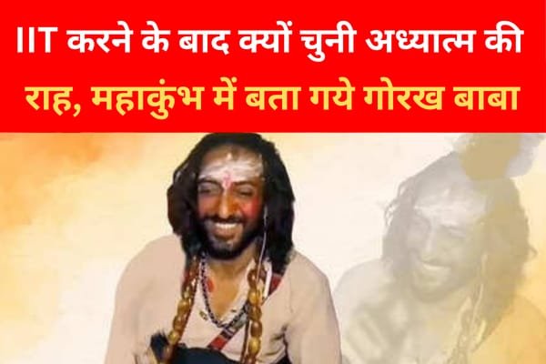 IIT करने के बाद क्यों चुनी अध्यात्म की राह, महाकुंभ में बता गये गोरख बाबा... IIT करने के बाद क्यों चुनी अध्यात्म की राह, महाकुंभ में बता गये गोरख बाबा...