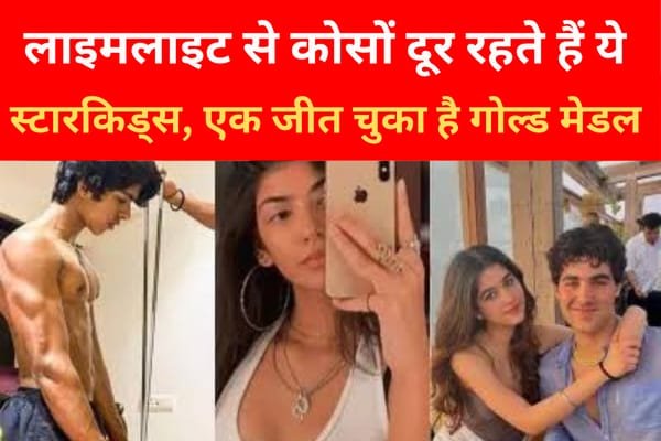 लाइमलाइट से कोसों दूर रहते हैं ये स्टारकिड्स, एक जीत चुका है गोल्ड मेडल... लाइमलाइट से कोसों दूर रहते हैं ये स्टारकिड्स, एक जीत चुका है गोल्ड मेडल...