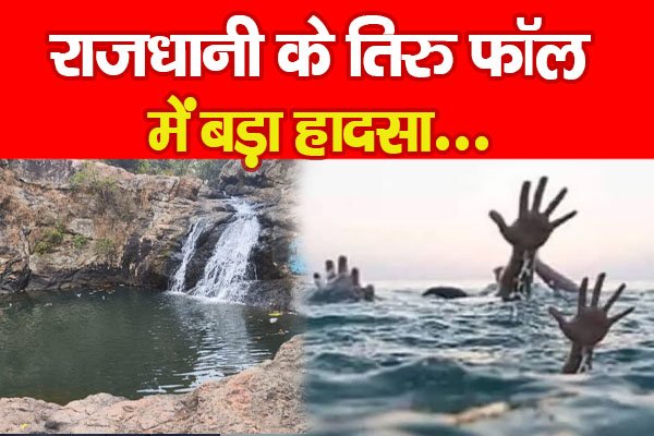 राजधानी के तिरु फॉल में बड़ा हादसा... राजधानी के तिरु फॉल में बड़ा हादसा...