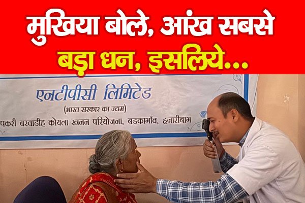 मुखिया बोले, आंख सबसे बड़ा धन, इसलिये... मुखिया बोले, आंख सबसे बड़ा धन, इसलिये...