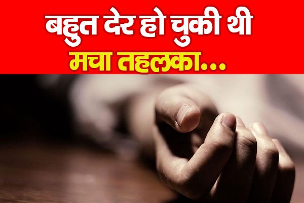 बहुत देर हो चुकी थी, मचा तहलका... बहुत देर हो चुकी थी, मचा तहलका...