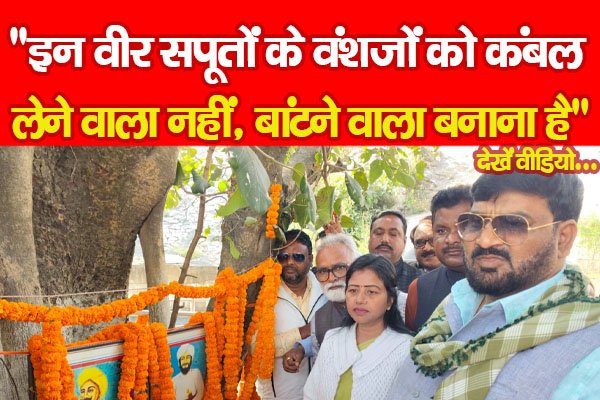 ''इन वीर सपूतों के वंशजों को कंबल लेने वाला नहीं, बांटने वाला बनाना है''... देखें वीडियो ''इन वीर सपूतों के वंशजों को कंबल लेने वाला नहीं, बांटने वाला बनाना है''... देखें वीडियो
