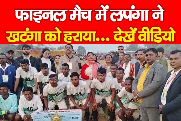 फाइनल मैच में लपंगा ने खटंगा को हराया... देखें वीडियो फाइनल मैच में लपंगा ने खटंगा को हराया... देखें वीडियो
