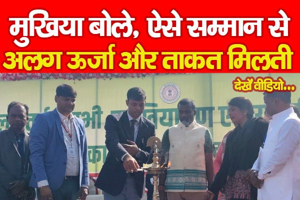 मुखिया बोले, ऐसे सम्मान से अलग ऊर्जा और ताकत मिलती... देखें वीडियो मुखिया बोले, ऐसे सम्मान से अलग ऊर्जा और ताकत मिलती... देखें वीडियो