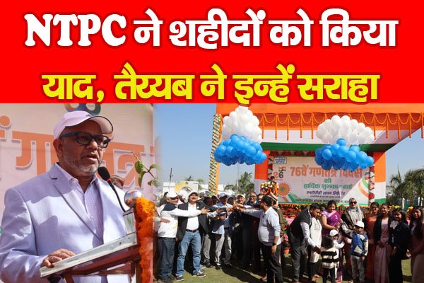 NTPC ने शहीदों को किया याद, तैय्यब ने इन्हें सराहा NTPC ने शहीदों को किया याद, तैय्यब ने इन्हें सराहा