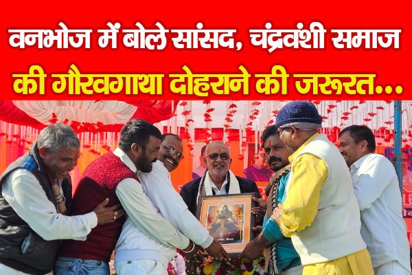 वनभोज में बोले सांसद, चंद्रवंशी समाज की गौरवगाथा दोहराने की जरूरत... वनभोज में बोले सांसद, चंद्रवंशी समाज की गौरवगाथा दोहराने की जरूरत...