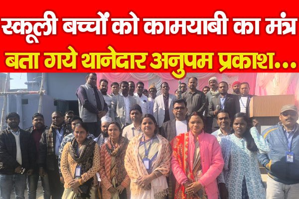स्कूली बच्चों को कामयाबी का मंत्र बता गये थानेदार अनुपम प्रकाश... स्कूली बच्चों को कामयाबी का मंत्र बता गये थानेदार अनुपम प्रकाश...