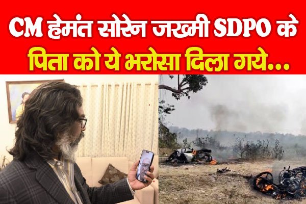 CM हेमंत सोरेन जख्मी SDPO के पिता को ये भरोसा दिला गये... CM हेमंत सोरेन जख्मी SDPO के पिता को ये भरोसा दिला गये...
