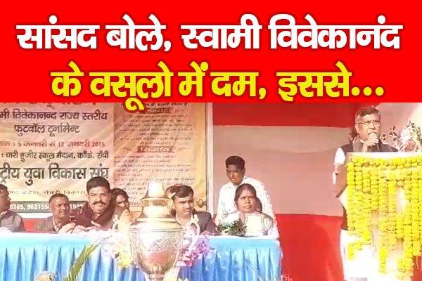 सांसद बोले, स्वामी विवेकानंद के वसूलो में दम, इससे... सांसद बोले, स्वामी विवेकानंद के वसूलो में दम, इससे...